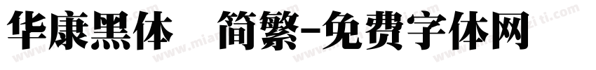 华康黑体　简繁字体转换